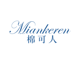 棉可人
