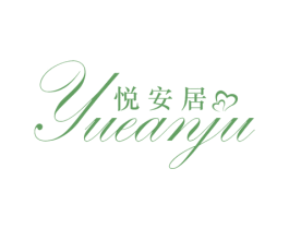 悦安居