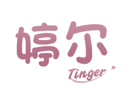 婷尔