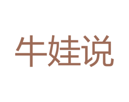 牛娃说