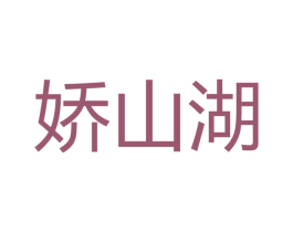 娇山湖