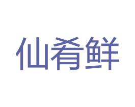 仙肴鲜