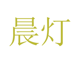 晨灯