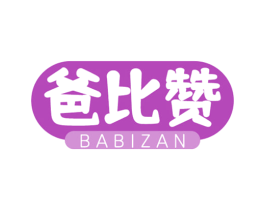爸比赞