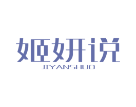 姬妍说