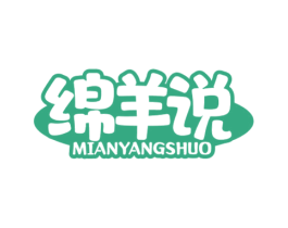 绵羊说