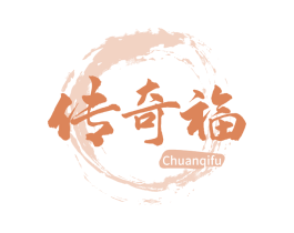 传奇福