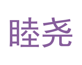 睦尧