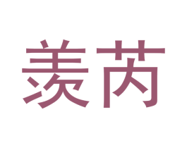 羡芮