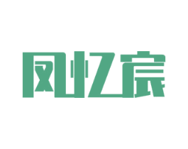 凤忆宸