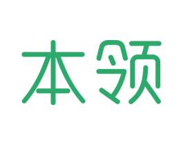 本领