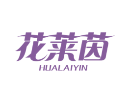 花莱茵
