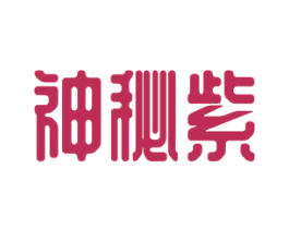 神秘紫