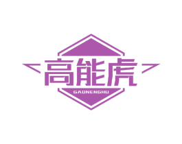 高能虎