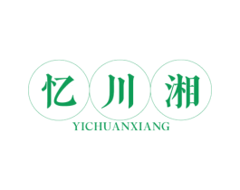 忆川湘