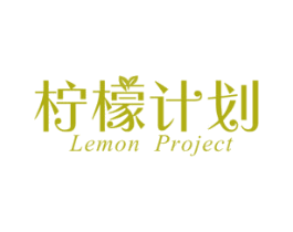 柠檬计划 LEMON PROJECT