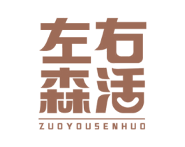 左右森活