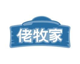 佬牧家
