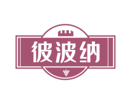 彼波纳