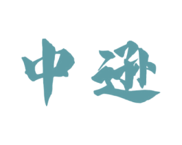 中逊