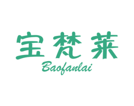 宝梵莱