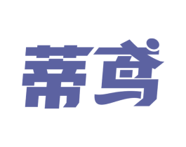 蒂鸢