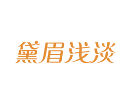 黛眉浅淡