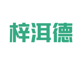 梓洱德