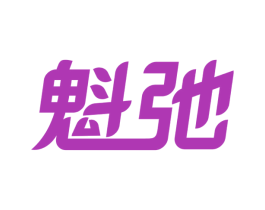 魁弛