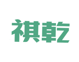 祺乾