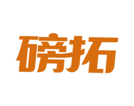 磅拓