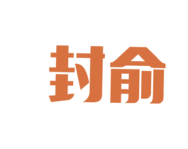封俞