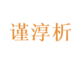 谨淳析