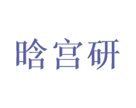 晗宫研