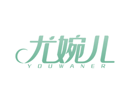 尤婉儿