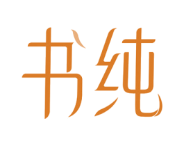 书纯