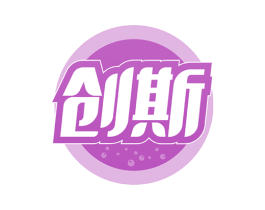创斯