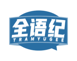 全语纪TRAMYUGEE