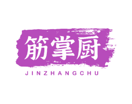 筋掌厨