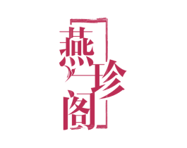 燕珍阁