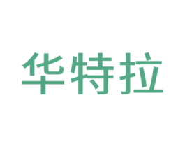华特拉