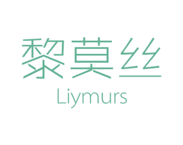 黎莫丝 LIYMURS