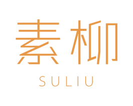 素柳