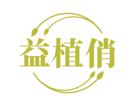 益植俏