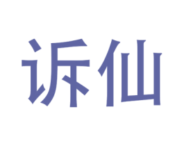 诉仙