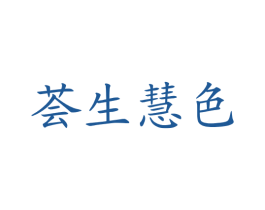 荟生惠色