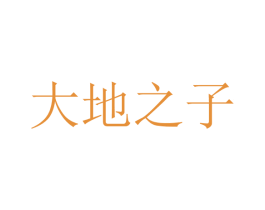 大地之子