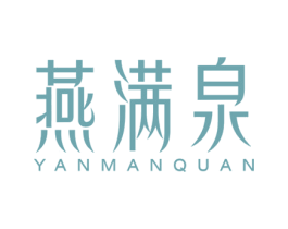 燕满泉