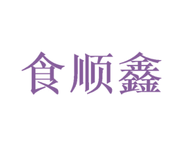 食顺鑫