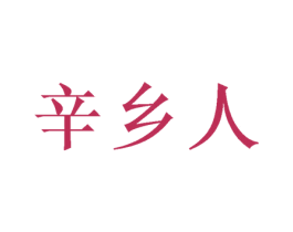 辛乡人